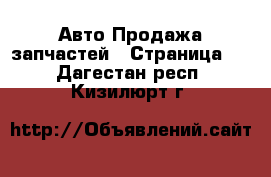 Авто Продажа запчастей - Страница 3 . Дагестан респ.,Кизилюрт г.